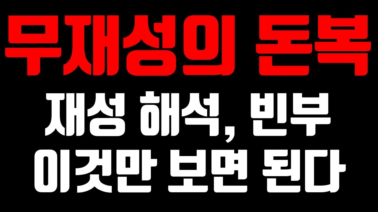 같은 재성인데 천간·지지 위치 차이로 인생 180도 달라지는 이유