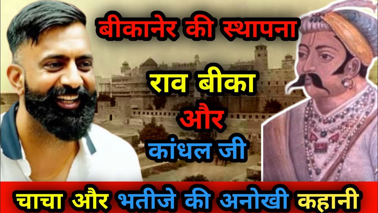 बीकानेर की स्थापना || By Rajveer Sir 😊|| चाचा भतीजे की अनोखी कहानी|| #gk #rajveersir #springboard 