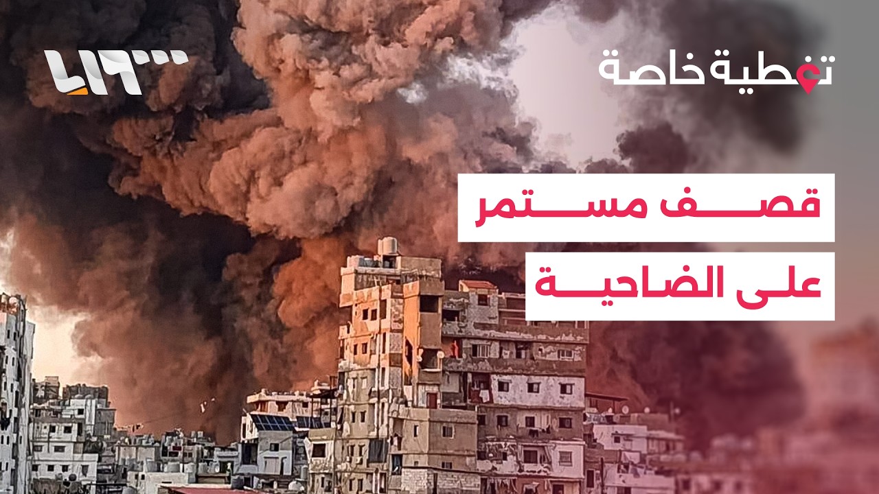 آخر التطورات.. القصف مستمر على الضاحية الجنوبية لبيروت واستهدافات تطال عدة مناطق