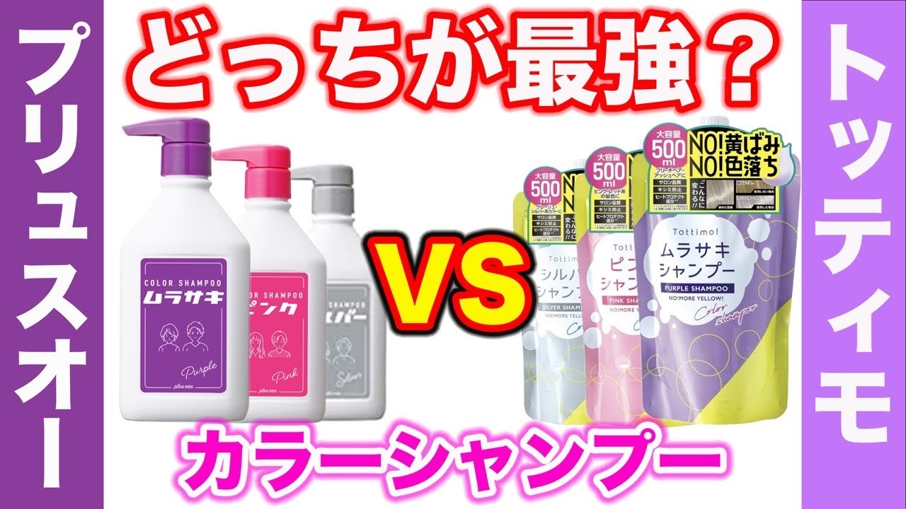 【頂上決戦‼︎】大人気のカラーシャンプー対決！ トッティモとプリュスオーどっち使えばいい？