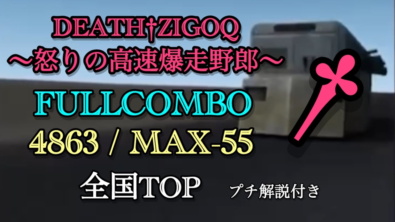 【新譜面 全国TOP】DEATH†ZIGOQ ～怒りの高速爆走野郎～(SPL)/FULL COMBO/4863(MAX-55)/オマケ【プチ解説付き】