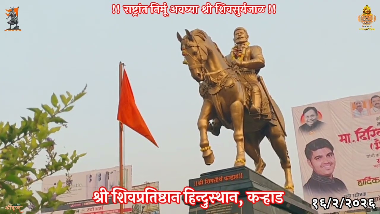 🚩श्री शिवतिर्थ, दत्तचौक, कऱ्हाड.🔱 शिवशक ३५२, माघ कृष्ण पक्ष १४, सोमवार दि. १६ फेब्रुवारी २०२६.🙏🏻🚩🙏🏻
