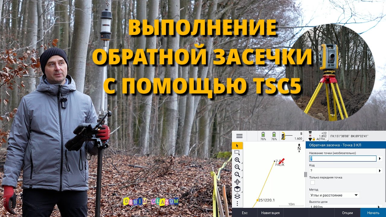 ВЫПОЛНЕНИЕ ОБРАТНОЙ ЗАСЕЧКИ С ПОМОЩЬЮ TSC5