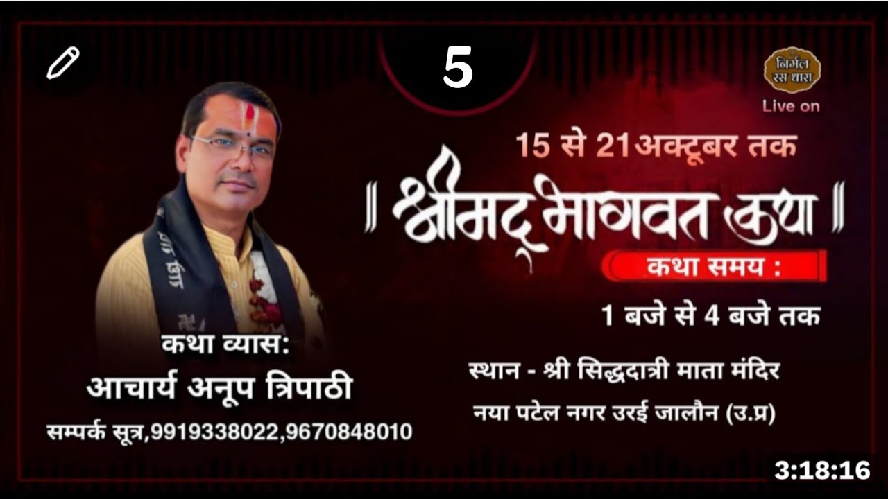 || LIVE 🔴 DAY - 5 || श्रीमद् भागवत कथा || आचार्य अनूप त्रिपाठी जी महाराज (श्री धाम वृंदावन ) ||