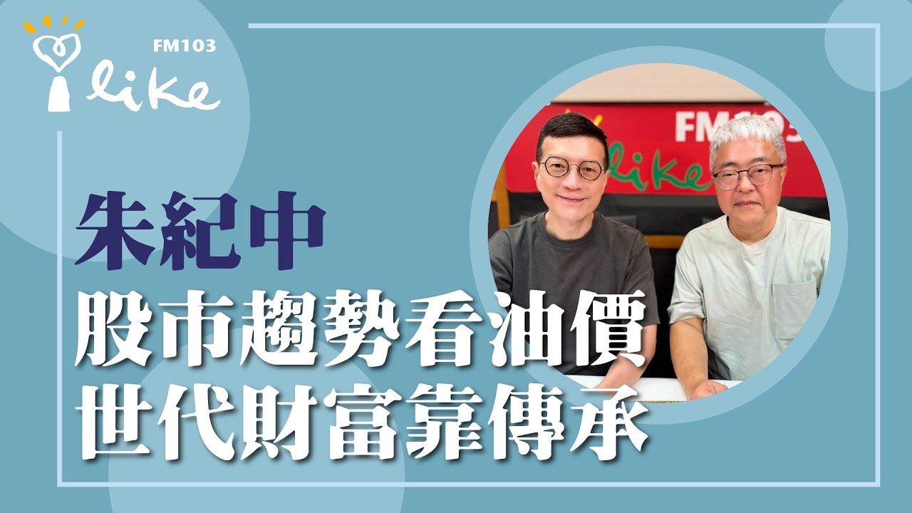 【股市趨勢看油價 世代財富靠傳承】專訪 朱紀中｜媒事來哈啦 2026.04.14