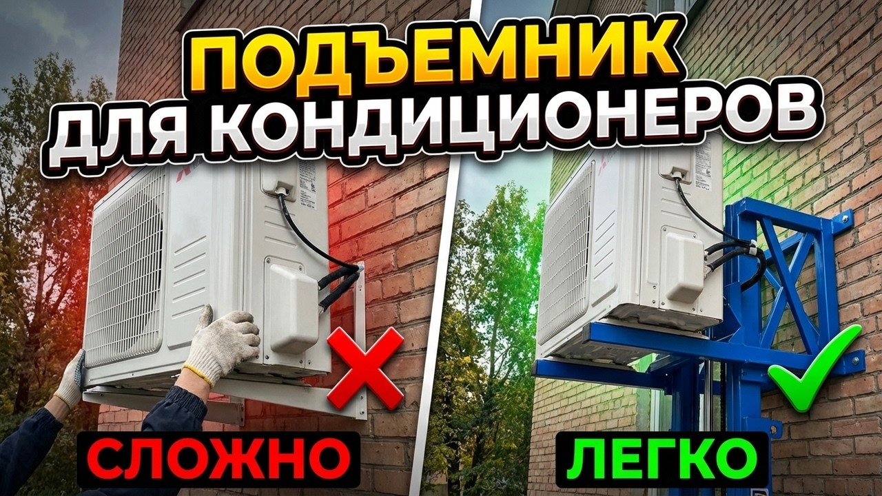 Подъемник для двух вентиляторных кондиционеров.