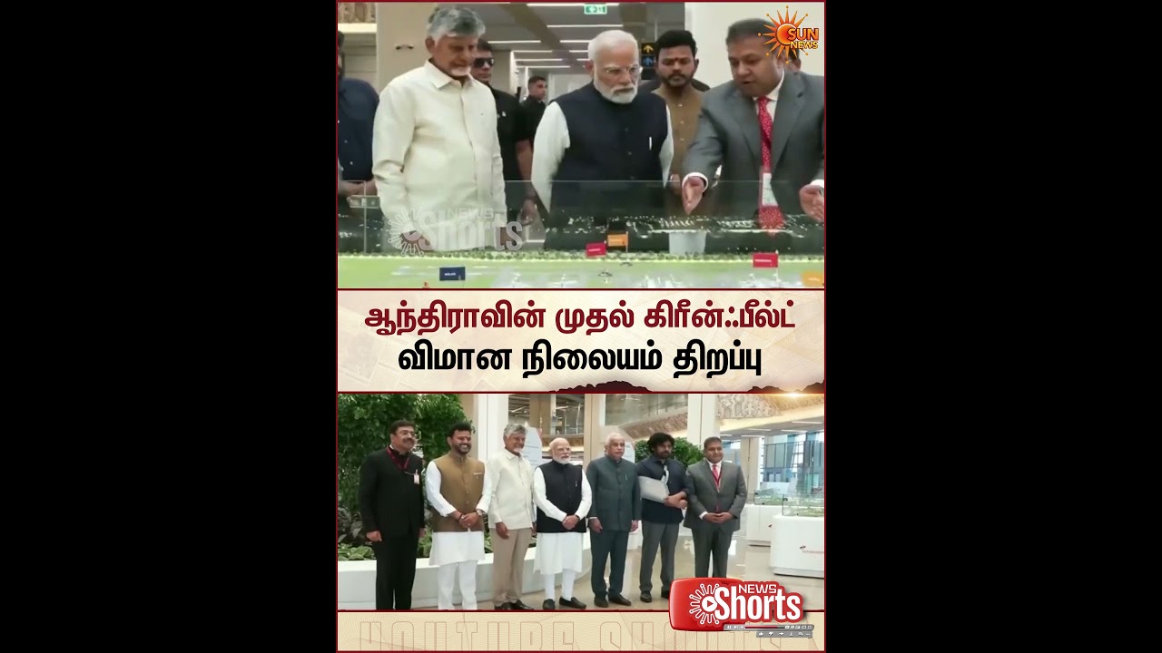 Andhra Pradesh | First greenfield Airport | Inauguration | Sun News