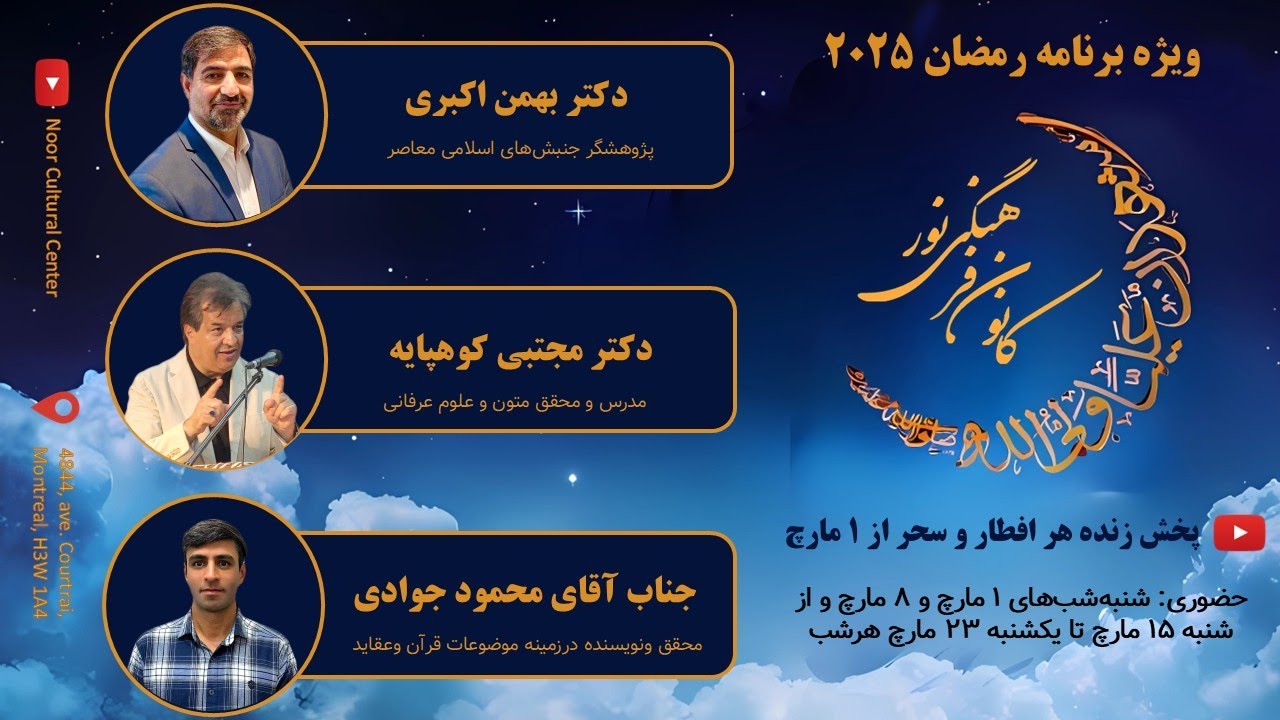 شب بیست و نهم ماه مبارک رمضان 2025- کانون فرهنگی نور مونترال