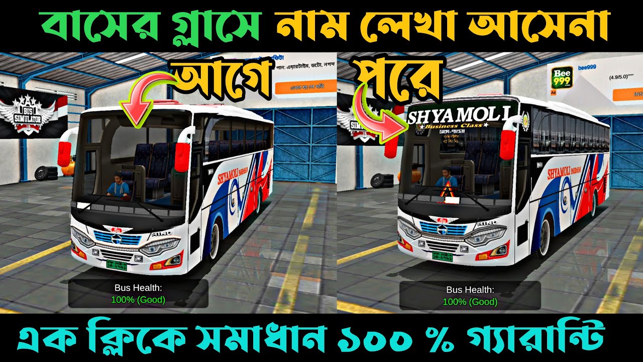 বাসের সামনের ও পিছনের গ্লাসে নাম লেখা আসেনা | ১ ক্লিকে সমাধান করুন | বাস সিমুলেটর ইন্দোনেশিয়া