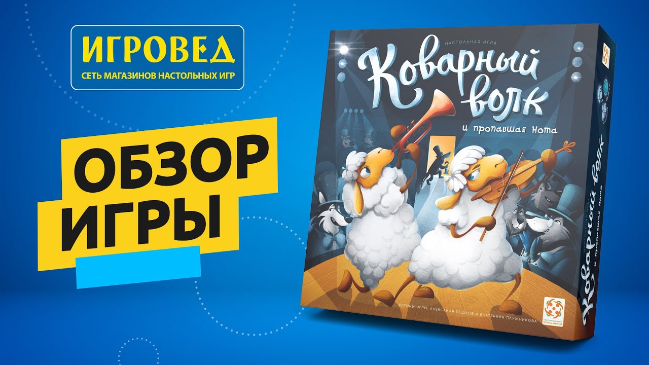 Коварный волк и пропавшая нота. Обзор настольной игры от Игроведа