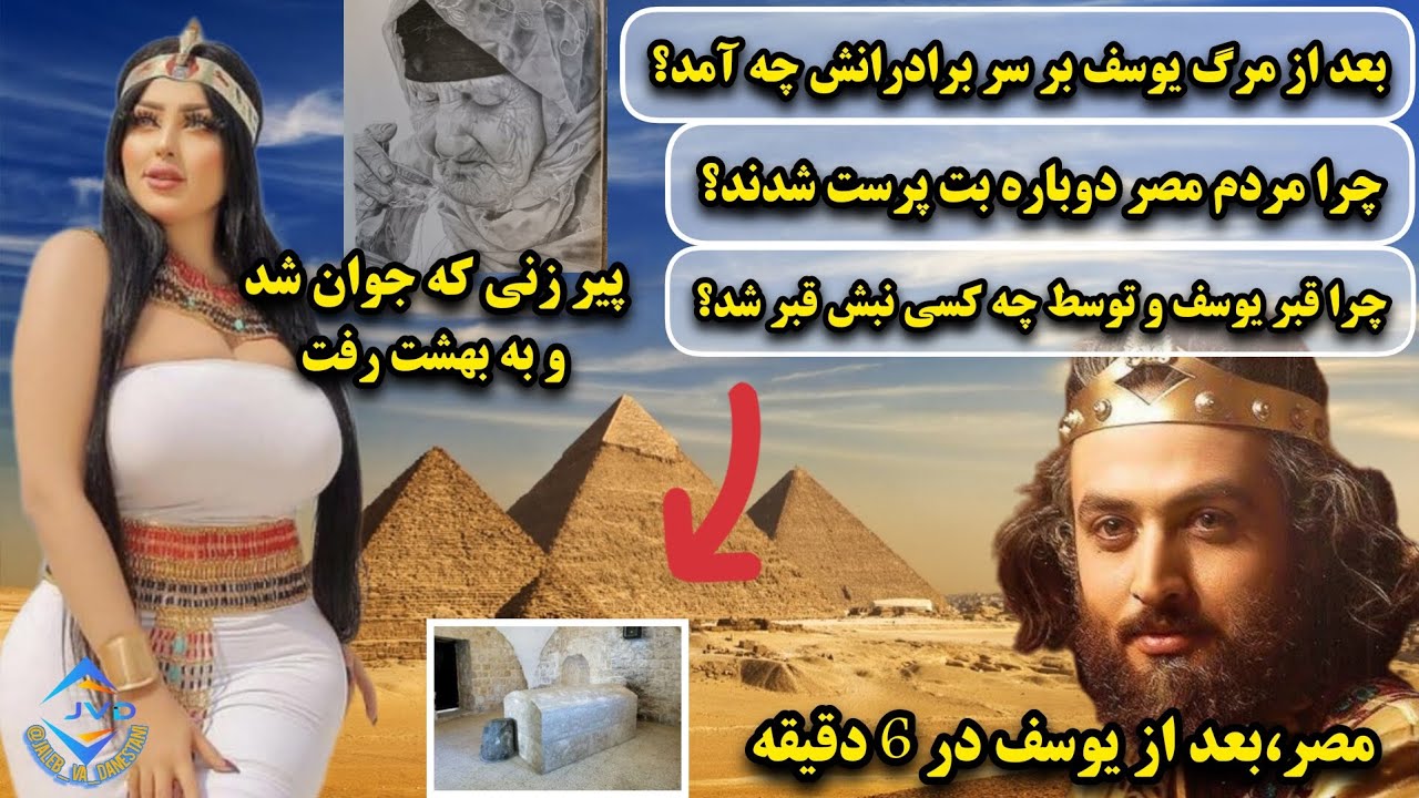 مردم مصر بعد از یوسف بت پرست شدند؟|چرا قبر یوسف نبش قبر شد؟|بعد از یوسف چه بر سر برادرانش آمد؟