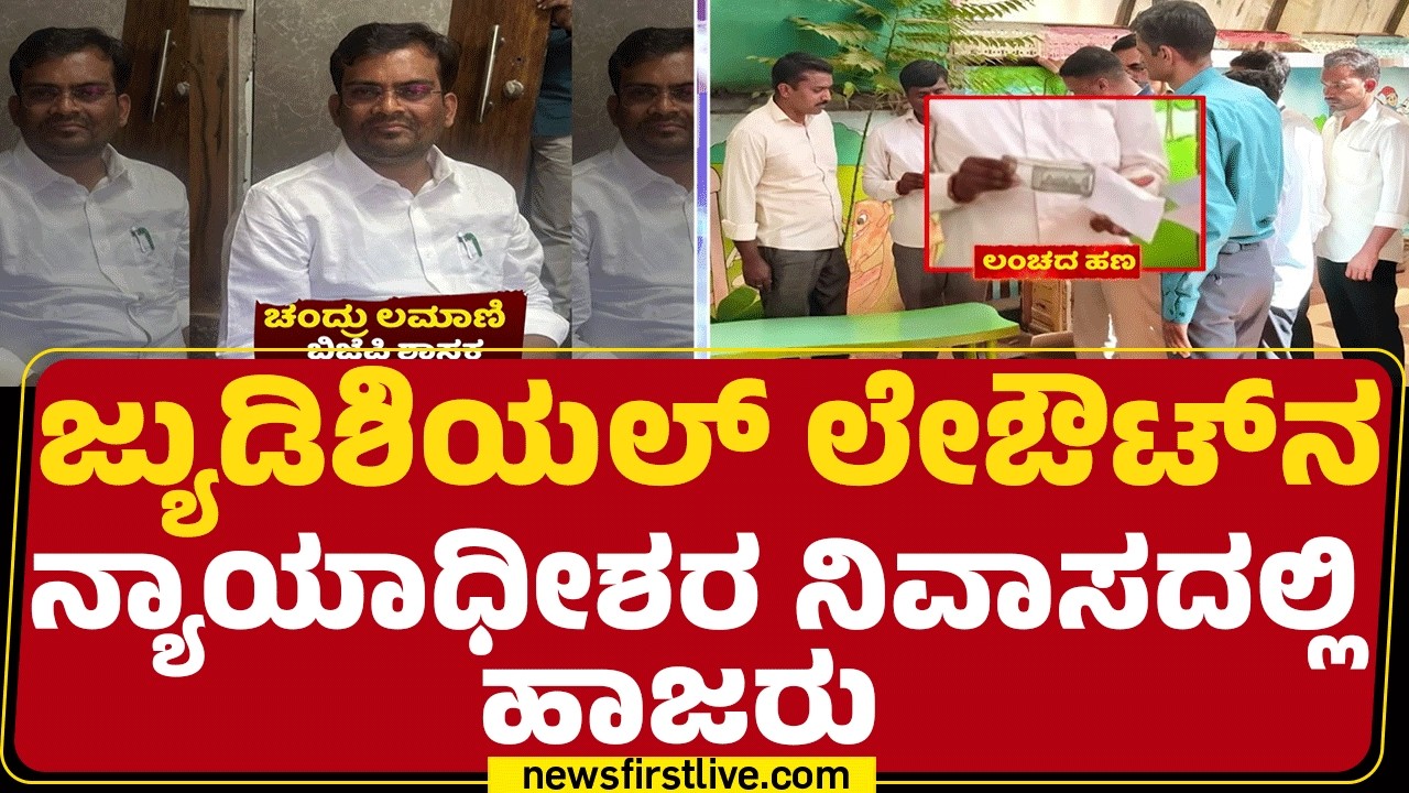 Chandru Lamani : ಬಂಧನ ಪ್ರಕ್ರಿಯೆ ಮುಗಿಸಿ ಬೆಂಗಳೂರಿಗೆ ಕರೆತರ್ತಿರೋ ಪೊಲೀಸರು | Bribery Case |Newsfirst