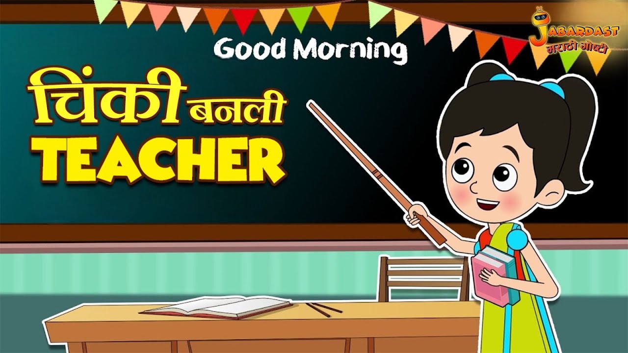 चिंकी बनली Teacher | Marathi Goshti | मराठी गोष्टी | Marathi Stories | Moral Stories