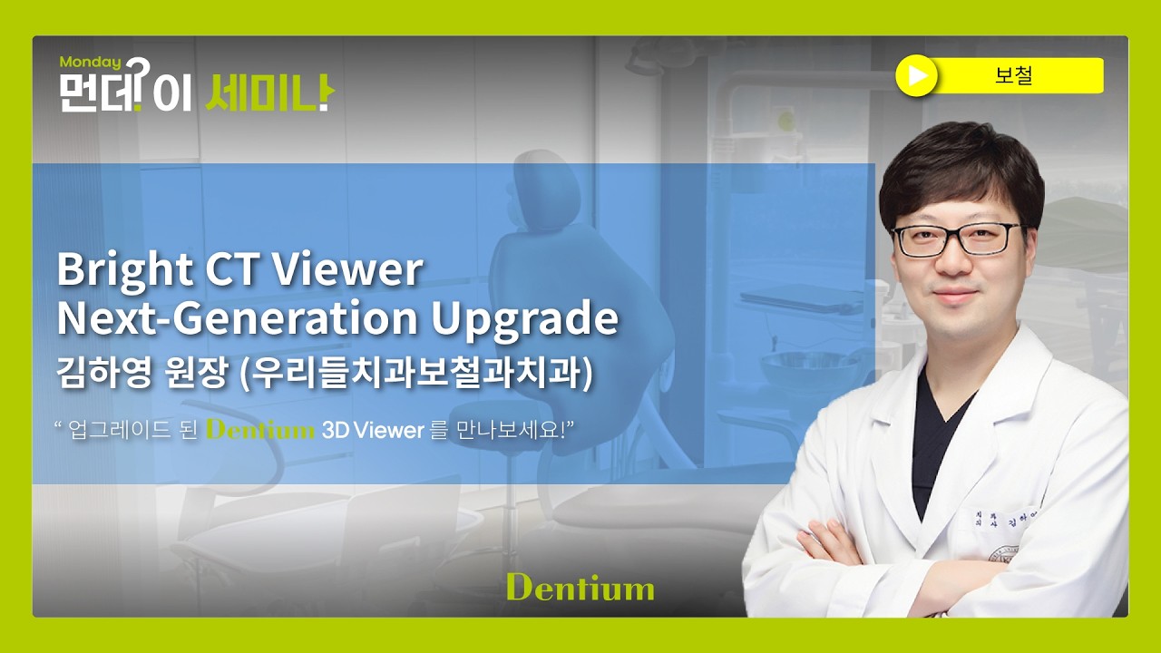 먼데이 세미나 _ Bright CT Viewer Next-Generation Upgrade