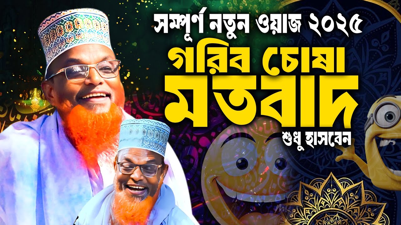 গরিব চোষা মতবাদ | Ruhul Amin Juktibadi Funny Waz | Ruhul amin juktibadi hasir waz | AMA WAZ TV
