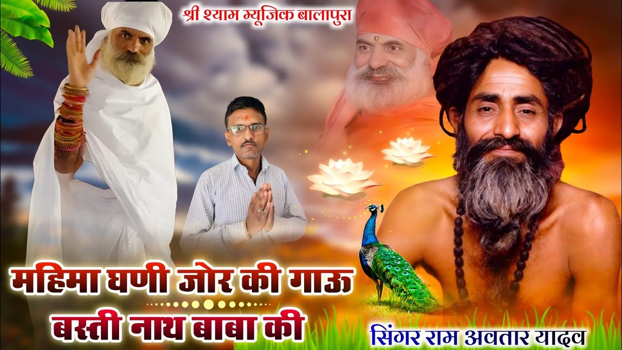 महिमा घणी जोर की गाऊ बस्ती नाथ बाबा की बस्ती नाथ बाबा का न्यू सुपरहिट डीजे सॉन्ग बालनाथ बाबाका सॉन्ग
