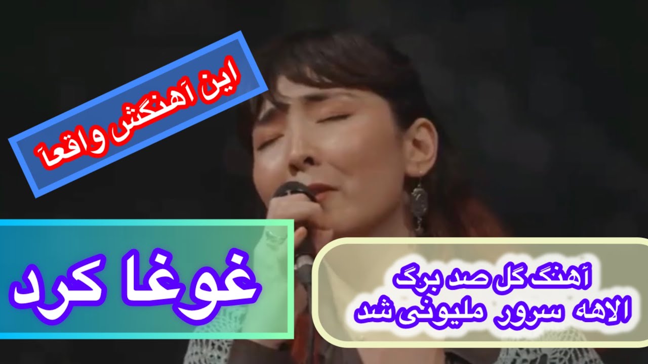 این آهنگ الهه سرور واقعآ احساسی است از دستش نده