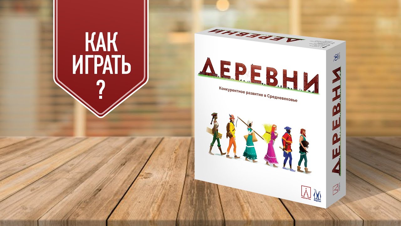 ДЕРЕВНИ: Как играть в настольную игру? | Видео правила игры
