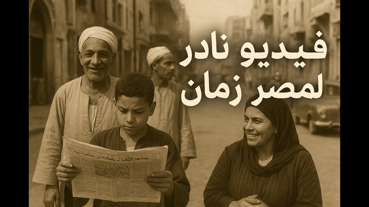 فيديو نادر لمصر زمان كما لم ترها من قبل | سحر الماضي يعيدك بالزمن | لقطات لن تتكرر|أخبار مصر المصورة