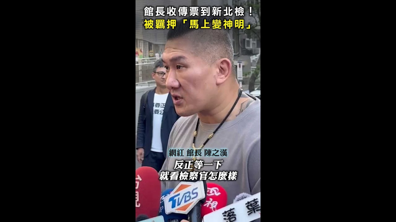【被羈押變神明？】館長收傳票到新北檢！ 律師帶保釋金到場 #Shorts
