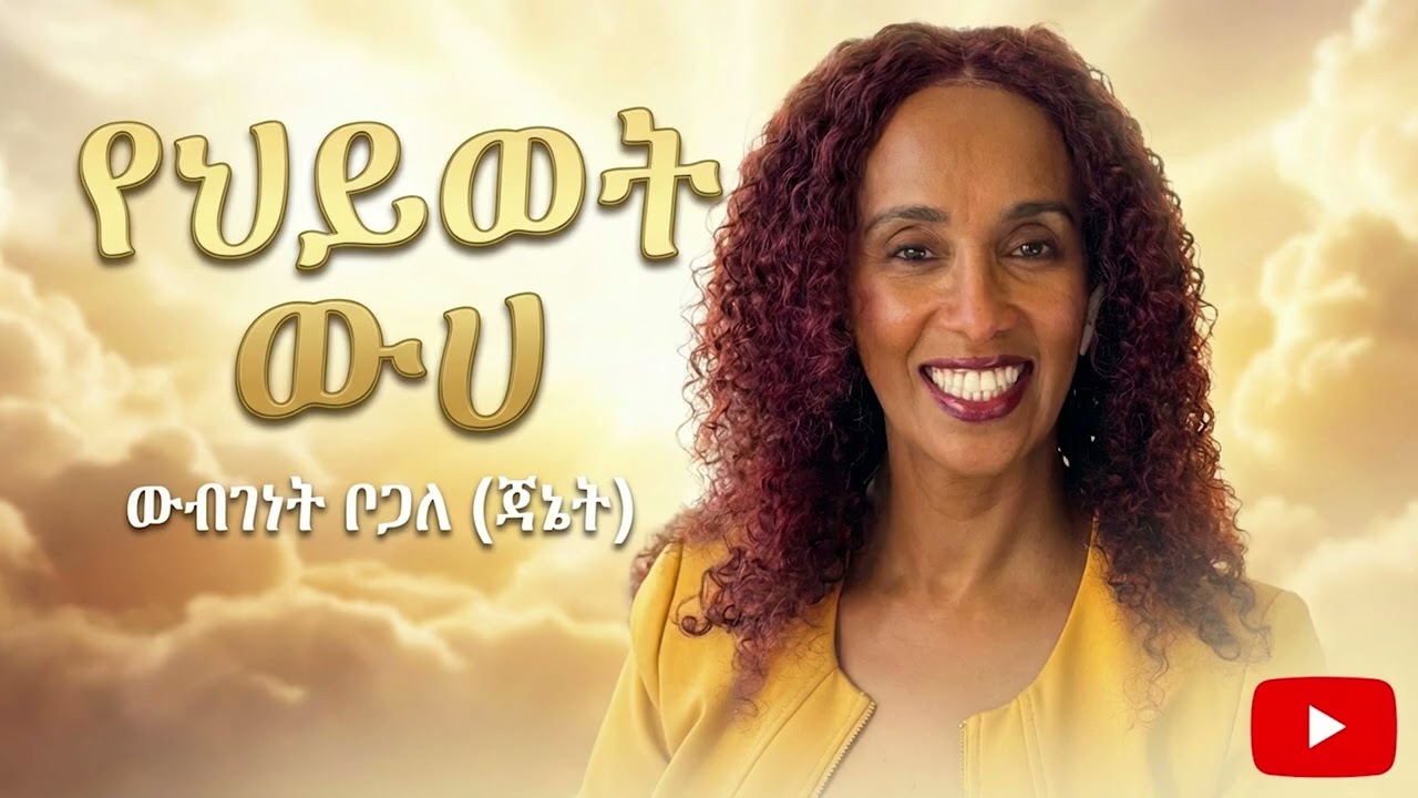 2|6 የህይወት ውሀ | ውብገነት ቦጋለ (ጃኔት)