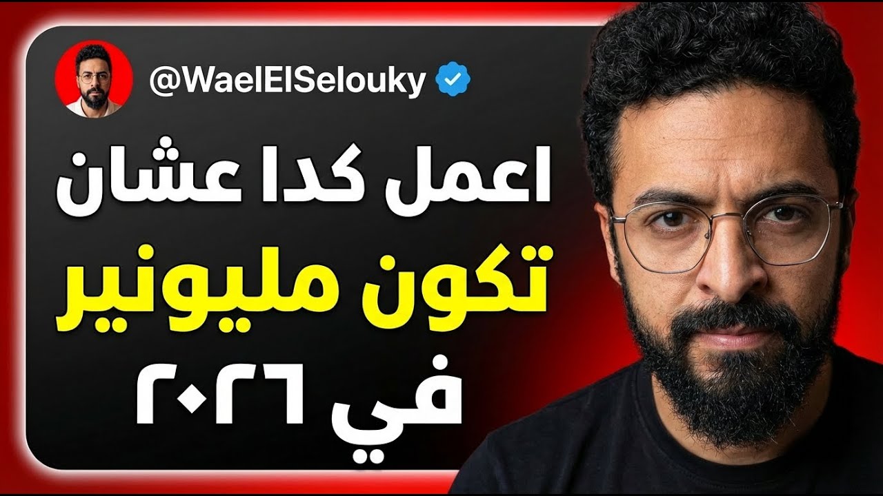 هي دي الخطوات اللي هتحولك لمليونير في ٢٠٢٦ - الحلقة الآخيرة