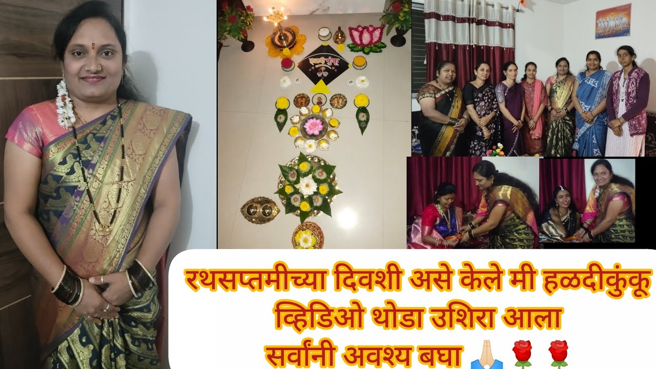 रथसप्तमीच्या दिवशी असे केले मी हळदीकुंकू व्हिडिओ  उशिरा आला त्याबद्दल माफी असावी 🙏🏻🌹🌹