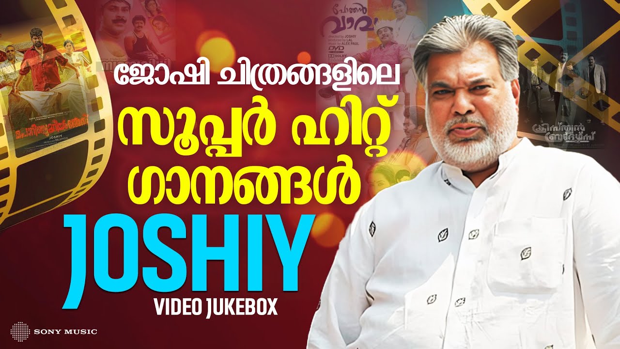 ജോഷി ചിത്രങ്ങളിലെ സൂപ്പർ ഹിറ്റ് ഗാനങ്ങൾ | Joshiy | Malayalam Film Songs | Video Jukebox