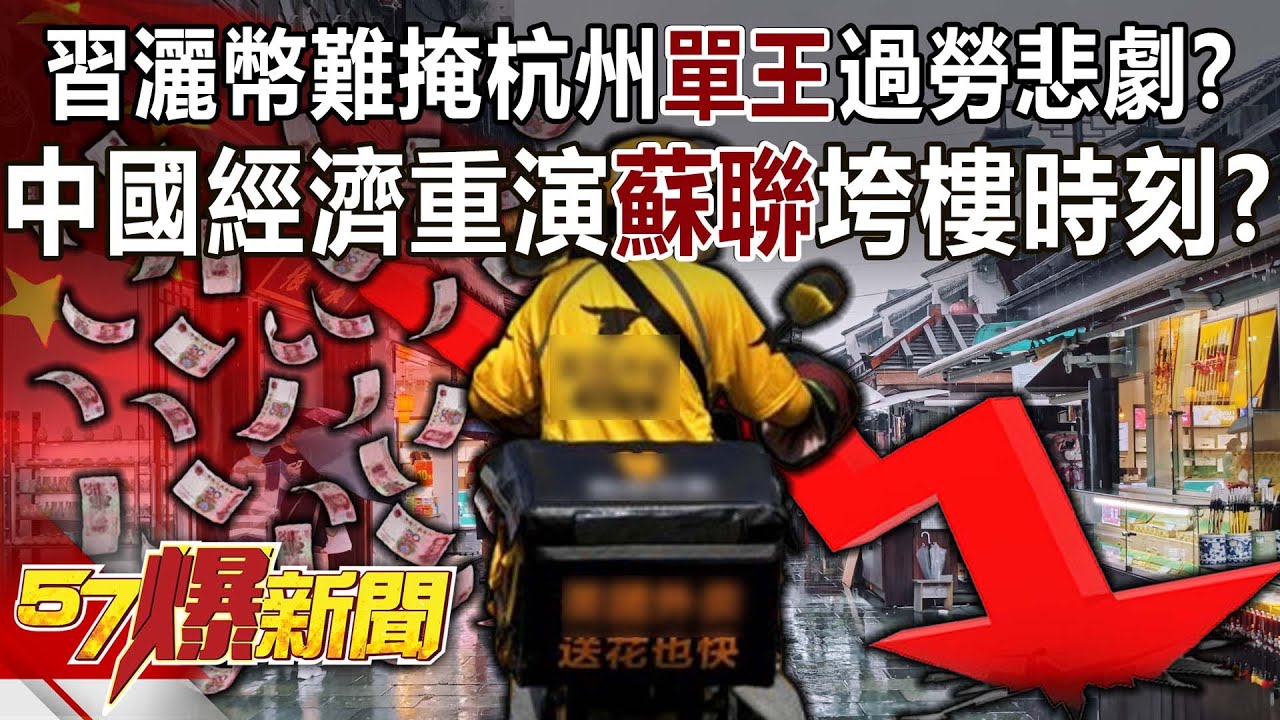 習近平灑幣難掩杭州「單王」過勞悲劇？中國經濟重演「蘇聯」垮樓時刻！？ - 林裕豐 徐俊相《57爆新聞》20240909-1