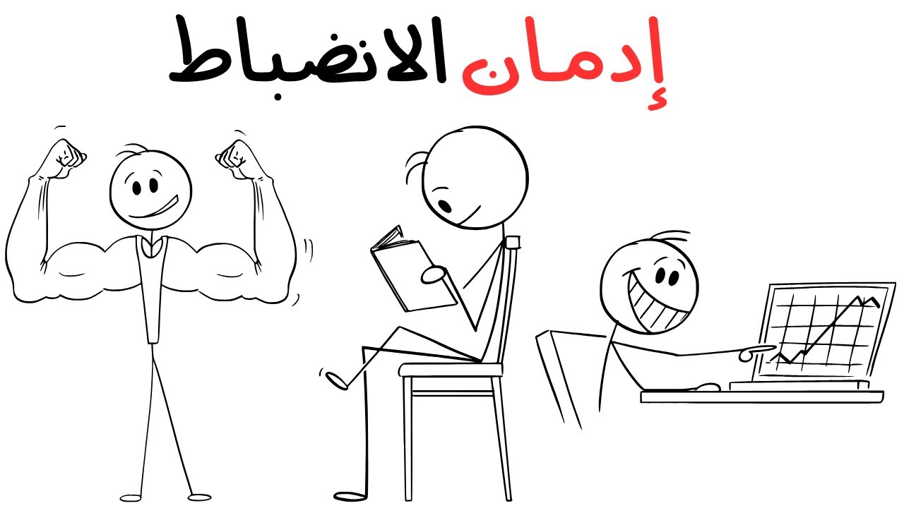 كيف تجعل الانضباط عادة يومية في حياتك