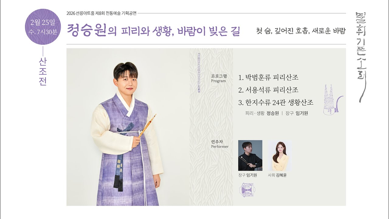 [불휘기픈소리] 정승원의 피리와 생황, 바람이 빚은 길