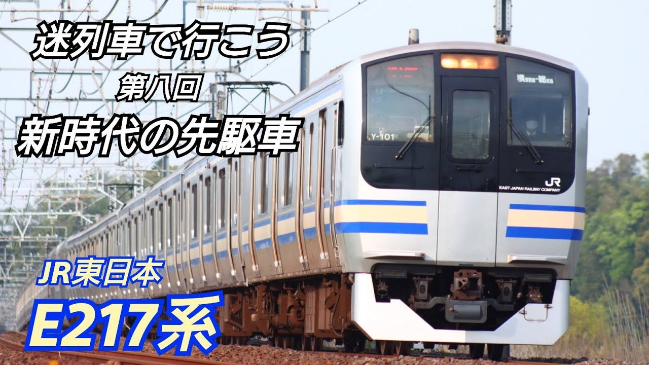 【迷列車】【E217系】 迷列車で行こう 第八回 新時代の先駆車
