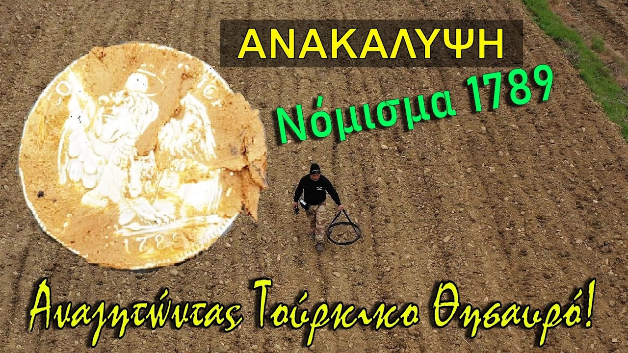 Βρήκαμε Νόμισμα του 1789 Αναζητώντας Τούρκικο Θησαυρό | Ανιχνευτής Μετάλλων XP DEUS