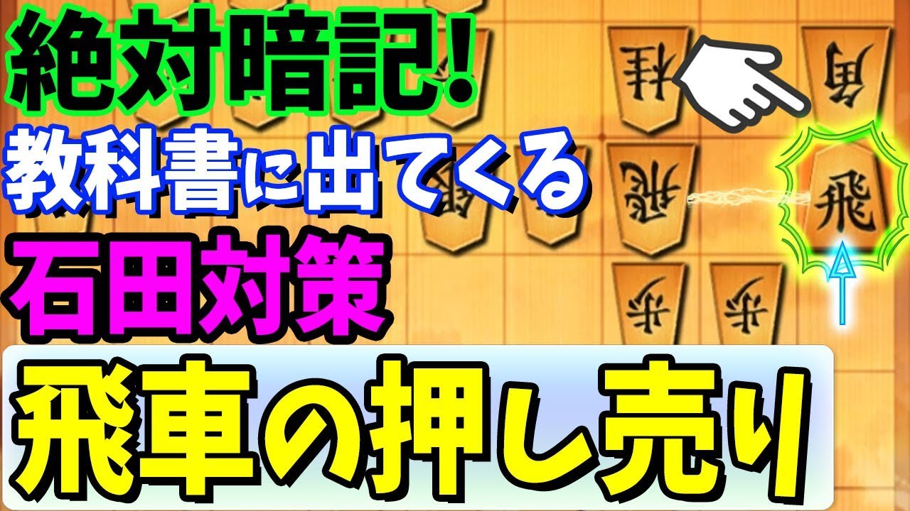 ““難敵（石田流）””対策をしっかり覚えよう！【居飛車 vs 三間飛車（石田流）】