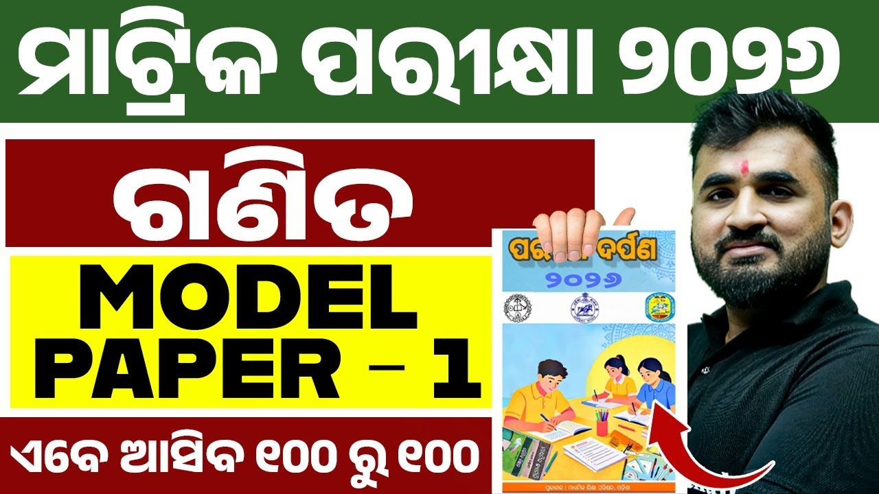 ପରୀକ୍ଷା ଦର୍ପଣ 2026 Maths Model Question Paper 1 Solution | BSE Class 10th Math in Odia Medium 💯