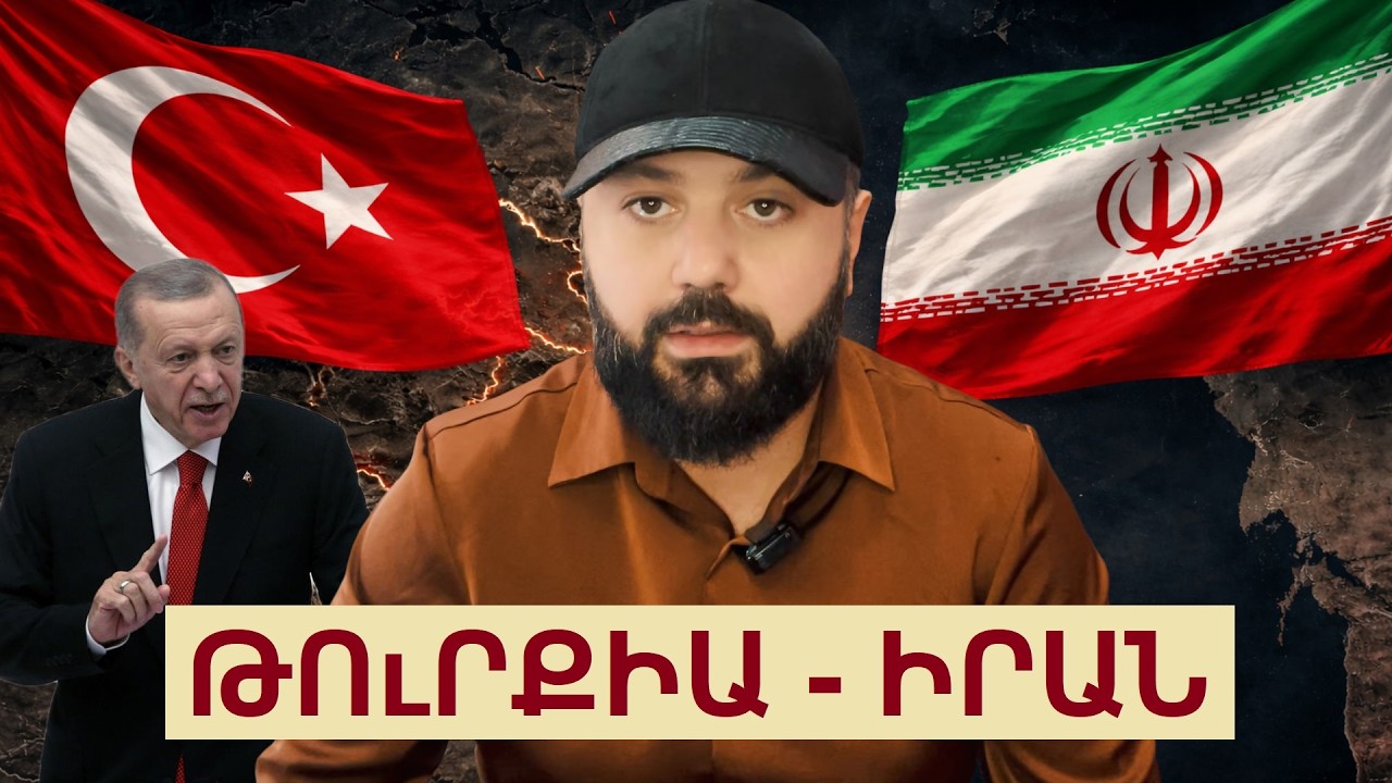 Թուրքիան մտնում է խաղի մեջ / Ի՞նչ է Իրանի ու Թուրքիայի միջև/ Ի՞նչու է Հայաստանը հայտնվում կենտրոնում