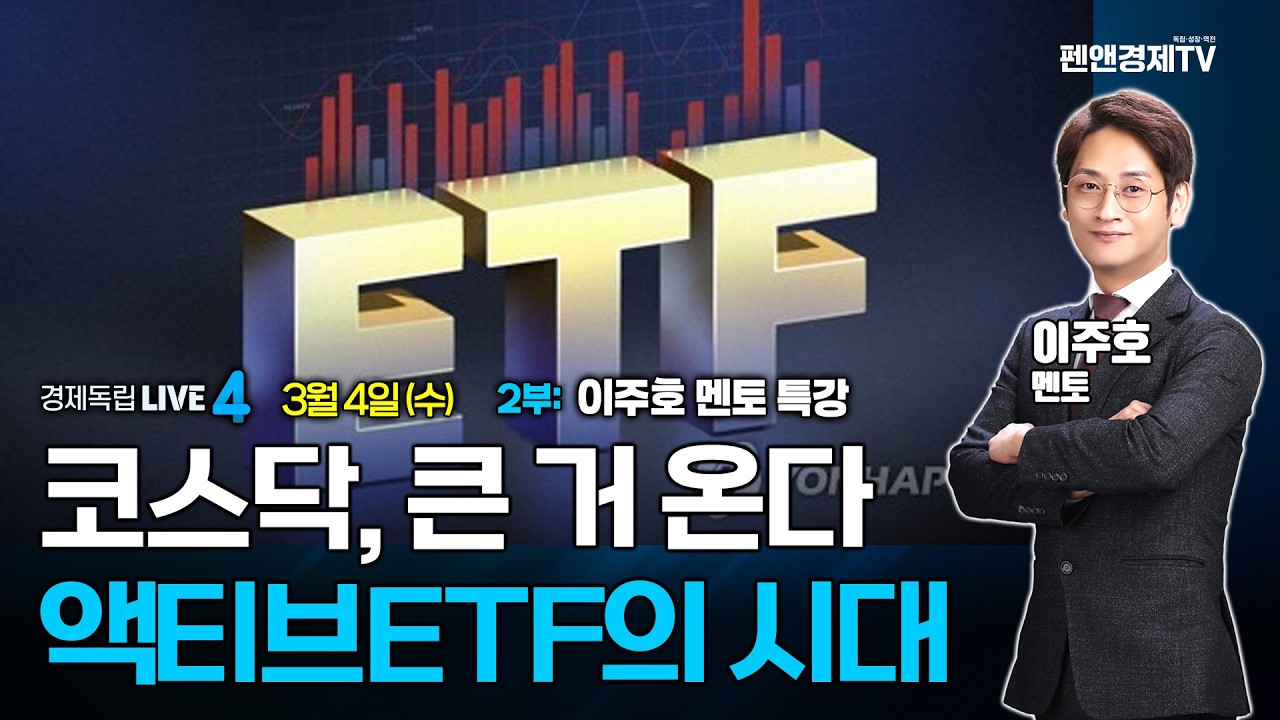 코스닥, 큰 거 온다! 액티브ETF의 시대 | 3월 4일 (수) 2부: 멘토 특강 & 이주호 멘토 | 경제독립4시
