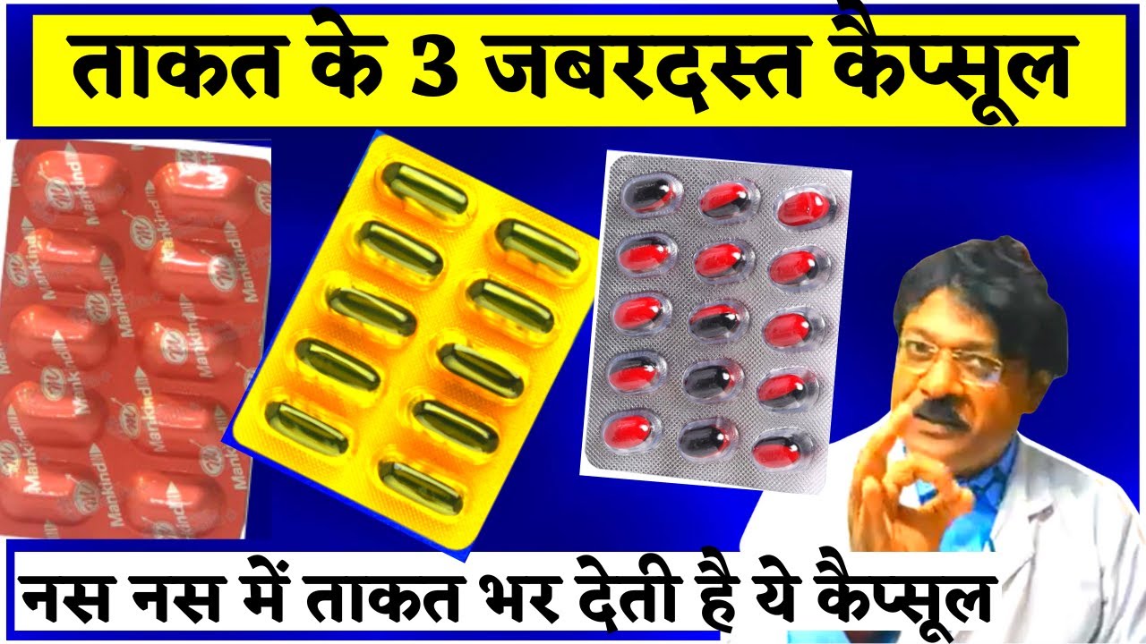 ताकत बढ़ाने वाला 3 कैप्सूल | Takat Ka Best Capsule | Naso  Liye Best Capsule @Pharmacist Kunduji