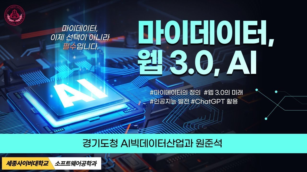 📢 마이데이터, 웹3.0, 그리고 AI 특강 -원준석 교수 by 세종사이버대학교 소프트웨어공학과 (https://sw.sjcu.ac.kr)📢