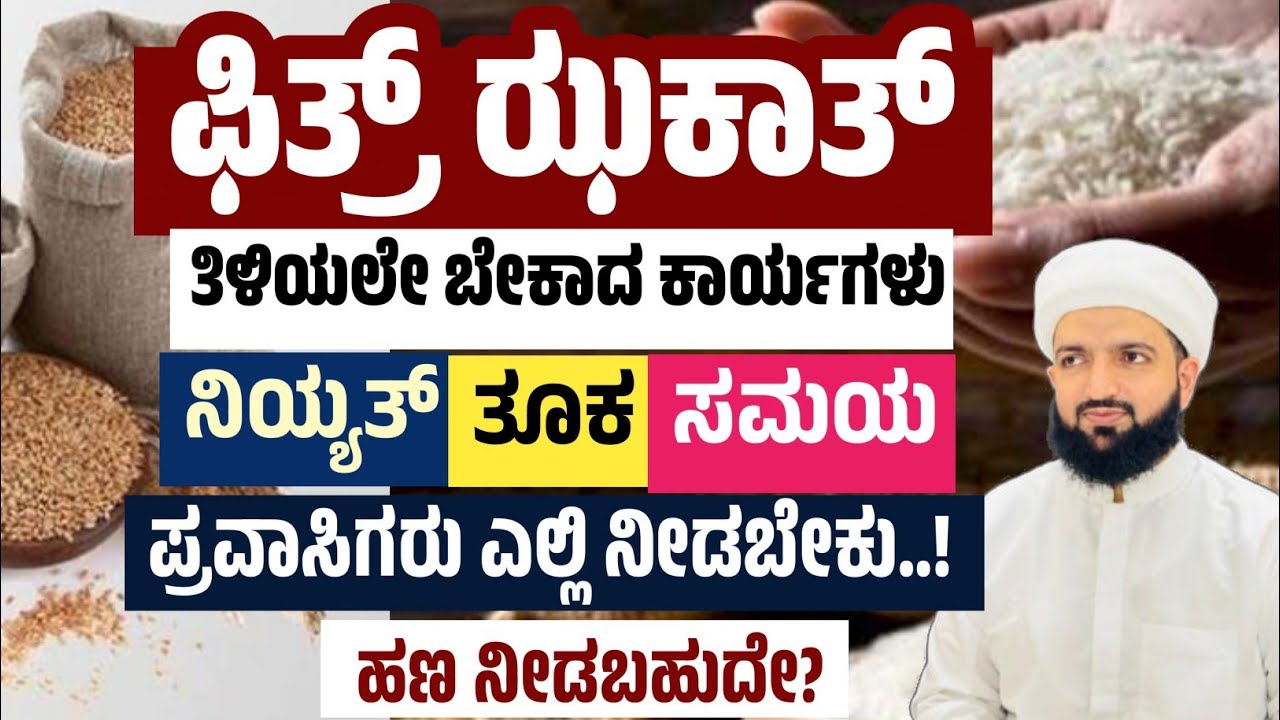 ಫಿತ್ರ್ ಝಕಾತ್ ಸರಿಯಾದ ರೂಪ/The correct form of Zakat al-Fitr/Irshad sa-adi 