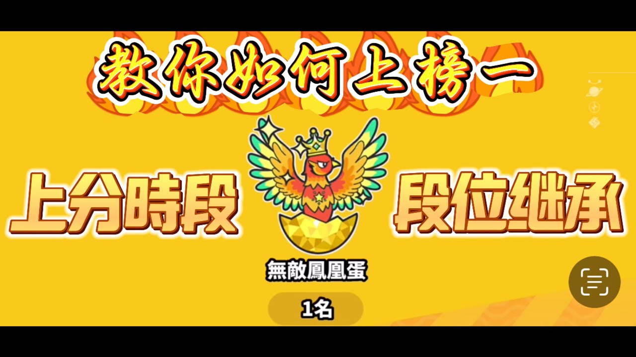 【蛋仔派對】 教你如何上巔峰榜一