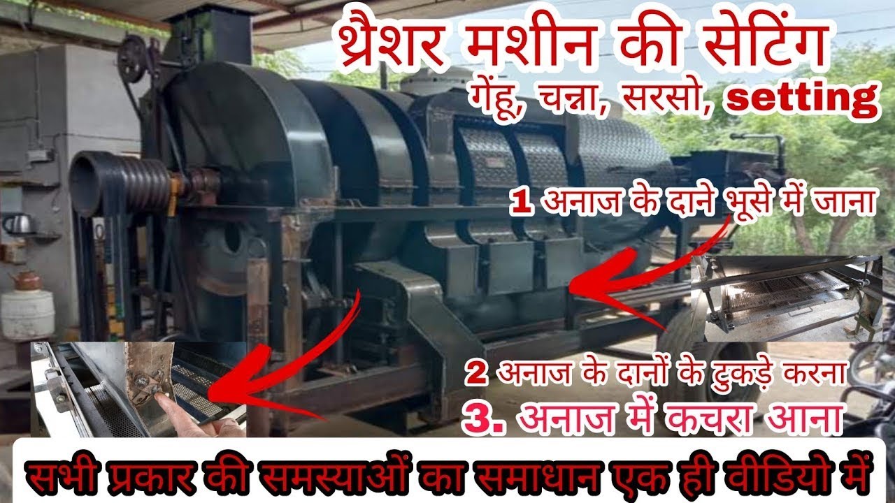 सारी समस्याओं का समाधान एक ही वीडियो में 👉 अनाज का भूसे में जाना। अनाज का तोड़ना और कचरा आना