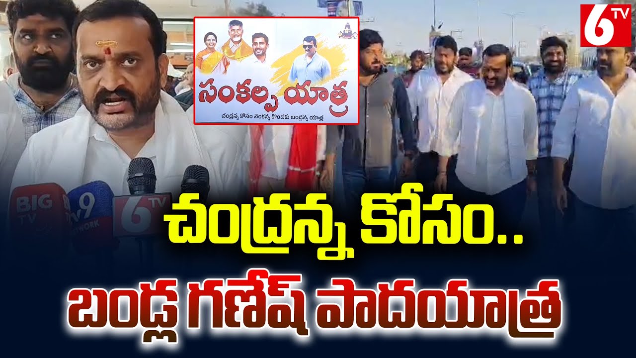 చంద్రన్న కోసం.. బండ్ల గణేష్ పాదయాత్ర | Bandla Ganesh | Sankalpa Yatra | CM Chandrababu | 6TV