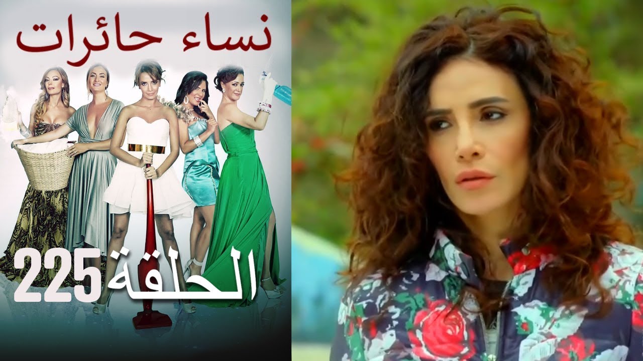 ‎نساء حائرات 225 Nisa Hairat