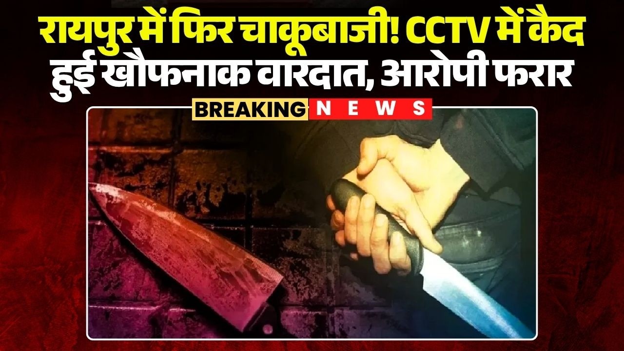 Raipur Crime News: रायपुर में फिर चाकूबाजी! CCTV में कैद हुई खौफनाक वारदात, आरोपी फरार |Chhattisgarh