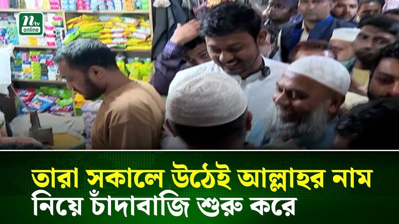 তারা সকালে উঠেই আল্লাহর নাম নিয়ে চাঁদাবাজি শুরু করে: নাসিরুদ্দিন  | NTV News