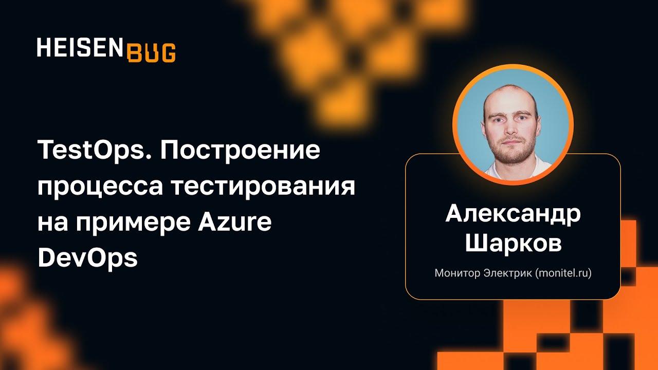 Александр Шарков &mdash; TestOps. Построение процесса тестирования на примере Azure DevOps