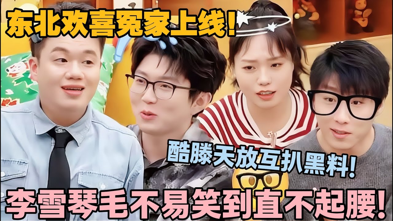【毛雪汪 第139期完整版】：东北式互怼太上头！酷滕天放互相拆台，每句都戳笑点！！#李雪琴 #毛不易 #毛雪汪