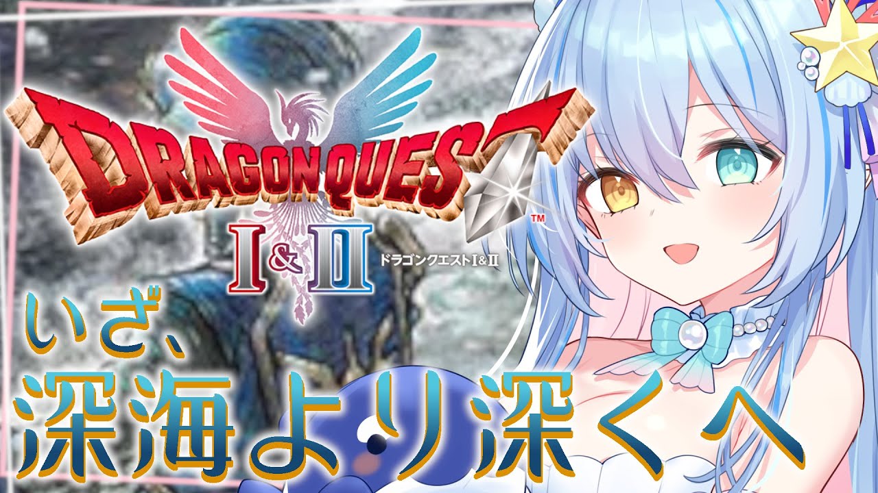 #4【ドラクエ1&2リメイク】完全初見『ドラゴンクエストⅠ＆Ⅱ』を遊んでいきます！何か...人魚の評判悪くないですか？？✨【 蒼唯みなと / るみぷろ 】#DQ #ドラクエ