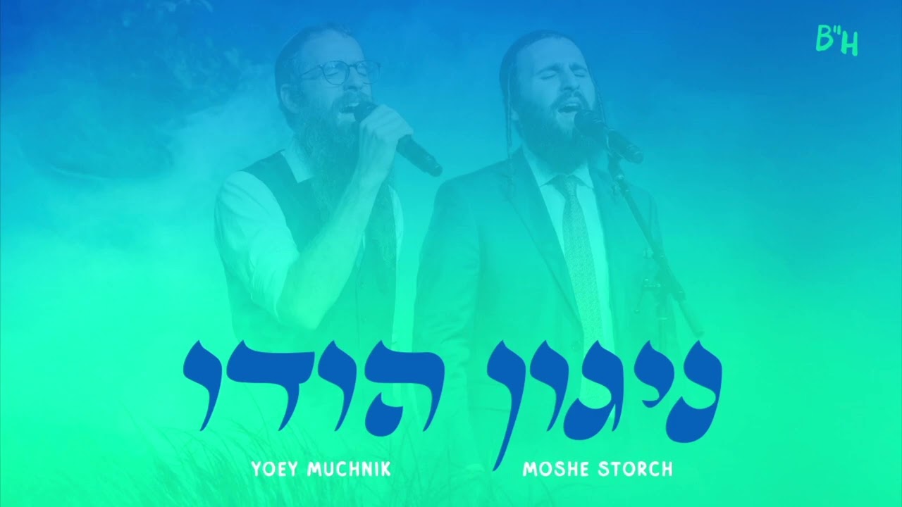Nigun Hodu - Yoey Muchnik (ft. Moshe Storch)